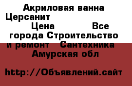 Акриловая ванна Церсанит Mito Red 170 x 70 x 39 › Цена ­ 4 550 - Все города Строительство и ремонт » Сантехника   . Амурская обл.